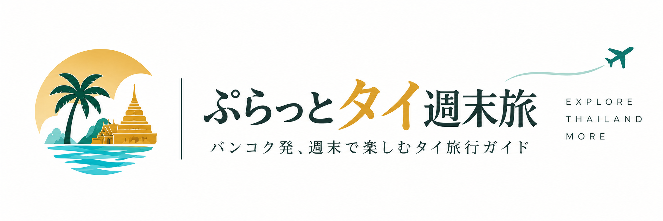 ぷらっとタイ週末旅